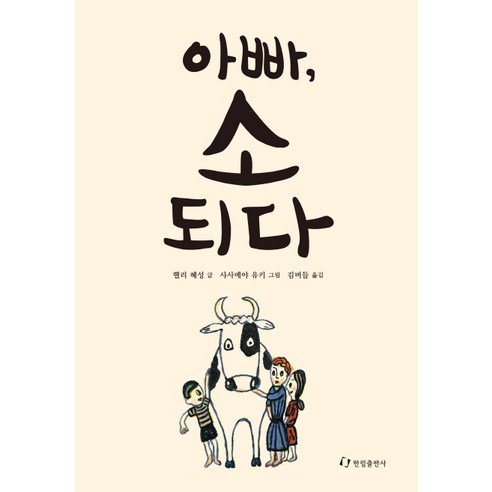 아빠 소 되다, 한림출판사, 아빠, 소 되다(한림아동문학선)