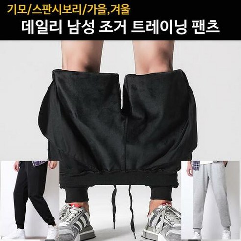 남자 기모 조거 트레이닝 팬츠 데일리 바지