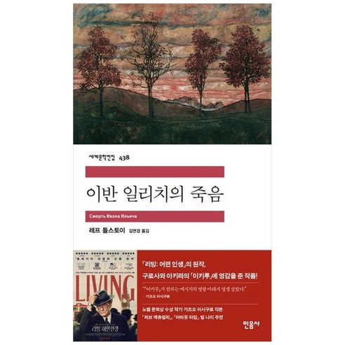 아버지와 아들, 문학동네, 글: 이반 투르게네프 이반일리치의죽음 15 하나북스퀘어 이반 일리치의 죽음