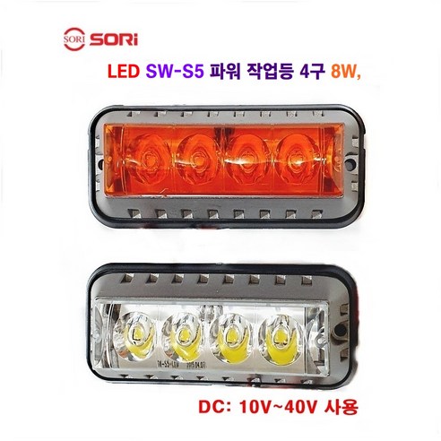 소리 LED SW-S5 4구 파워 작업등 8W 렌트카 선박 비상등 차동차비상등 경광등 DC: 10V~40V, 옐로우, 1개