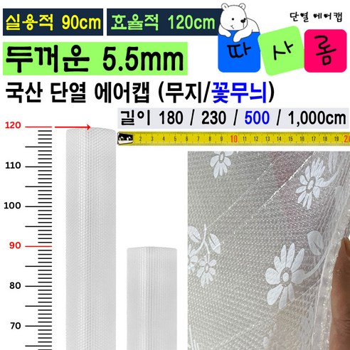 (따사롬) 실용적인 90cm 폭이 더 넓은 120cm 두꺼운 단열 뽁뽁이 에어캡 ( 외기 차단 보온 효과 + 냉난방 효율 Up ) from 티제이글로벌, 무지 단열 에어캡 (90 x 1000cm), 1개