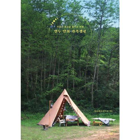 열두 달의 가족캠핑:계절의 풍경을 즐기는 여행, 책밥, 김유리
