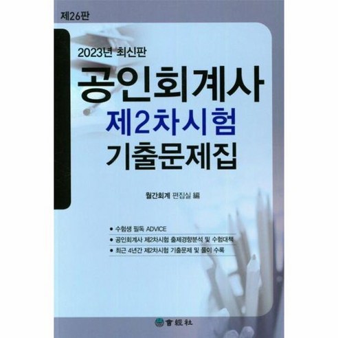 공인회계사 제2차시험 기출문제집, 상품명