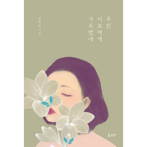 우린 서로에게 가득했네:김형일 시집, 꿈공장플러스