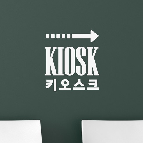 kiosk 키오스크 점선화살표 무인 주문기계 음식점 가게 인테리어 스티커, large, 검정색