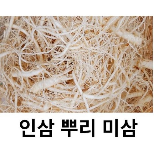 인삼 미삼 750g 세척 뿌리삼 1채, 미삼 잔뿌리 750g 1개 인삼잔뿌리 인삼 미삼 750g 세척 뿌리삼 1채, 미삼 잔뿌리 750g 1개 인삼잔뿌리