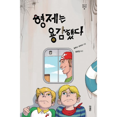 형제는 용감했다, 미래인, 알렉스 쉬어러 저/정현정 역