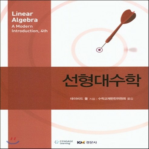 새책-스테이책터 [선형대수학 (데이비드 풀)] --경문사(경문북스)-데이비드 풀 지음 수학교재편찬위원회 옮김, 선형대수학 (데이비드 풀)