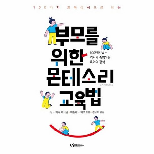 부모를 위한 몬테소리 교육법 100가지 교육상식으로 보는 Les 100 regles d or de la methode Montessori, 상품명