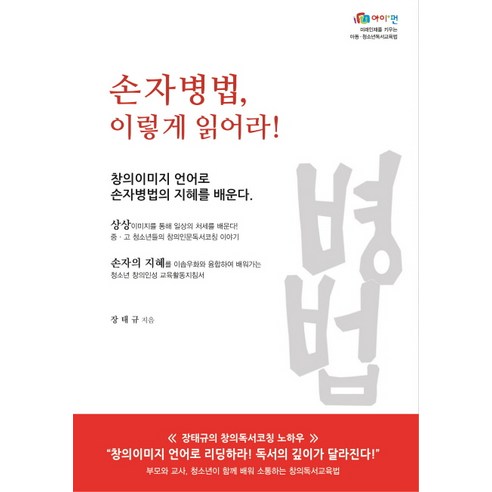 손자병법 이렇게 읽어라!:창의이미지 언어로 손자병법의 지혜를 배운다, 아이펀, 장태규 저