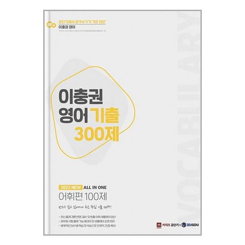 이충권 영어 기출 300제 어휘편 100제 제우스에듀, 2022 이충권 영어 기출 300제: 어휘편 100제, 이충권(저),제우스교육, 제우스교육