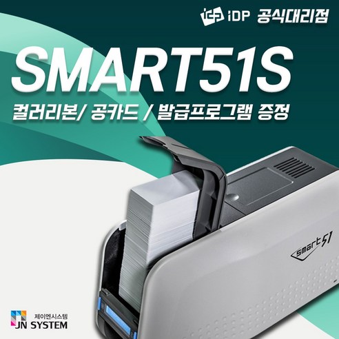 카드인쇄기 사원증프린터 이수증 공무원증 카드발급기 SMART51S, 1개, 51S+컬러리본1개+화이트카드(200매)단면