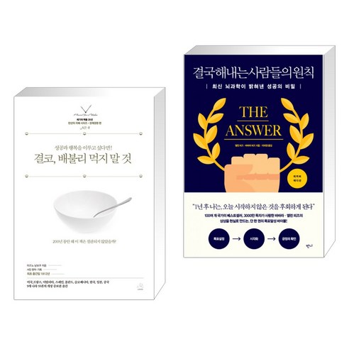결코 배불리 먹지 말 것 + 결국 해내는 사람들의 원칙 (리커버 에디션) (전2권), 스노우폭스북스