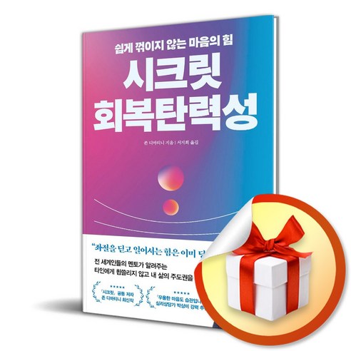 시크릿 회복탄력성 (이엔제이 전용 사 은 품 증 정)
