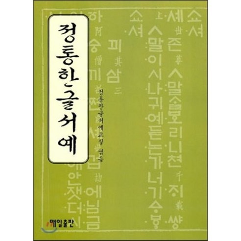 정통한글서예, 매일출판, 정통한글서예교실 편 손과정서보