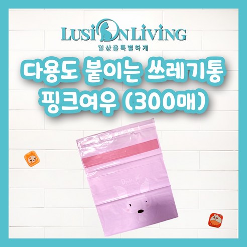 [루시온리빙] 접착 쓰레기봉투 붙이는 쓰레기봉투 자동차 쓰레기통 접착 쓰레기통 (4가지색 가능), 핑크, 300개