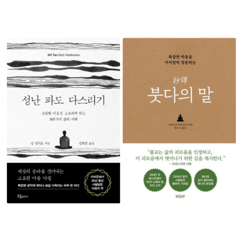성난 파도 다스리기 + 초역 붓다의 말 (전 2권) - 불교 명상/수행 | 쿠팡