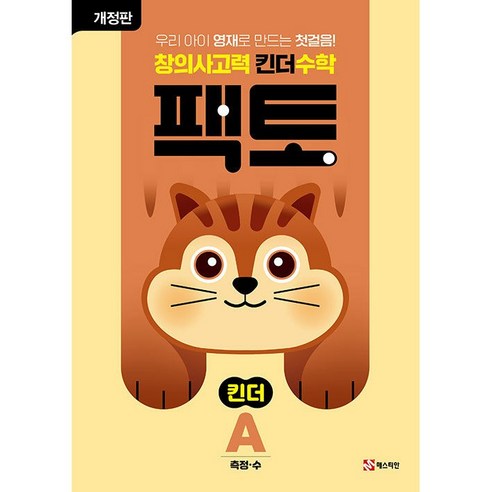 놀이처럼 즐겁게, 팩토 킨더로 창의적인 수학 두뇌 만들기!