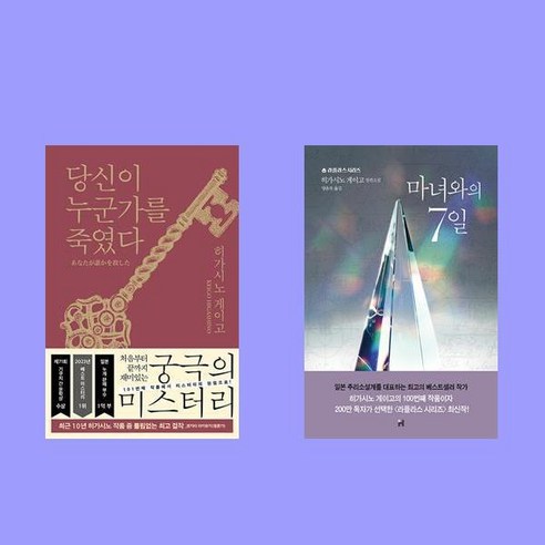 당신이 누군가를 죽였다+마녀와의 7일 히가시노 게이고 전2권 세트 히가시노게이고추천