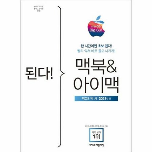 웅진북센 [웅진북센]된다! 맥북 & 아이맥 : 맥OS 빅서판, 단품없음