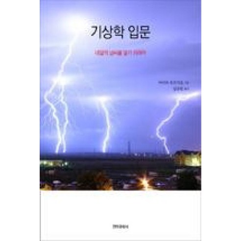 기상학 입문:내일의 날씨를 알기 위하여 - 지구과학 | 쿠팡