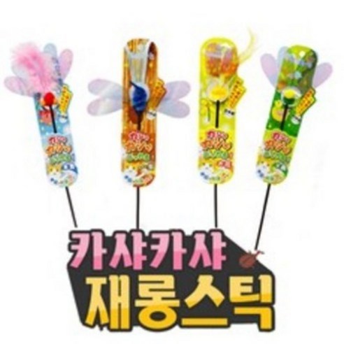 펫츠루트 카샤카샤 재롱스틱 4종 세트, 금붕어+참새+꽃+딱정벌레, 1세트