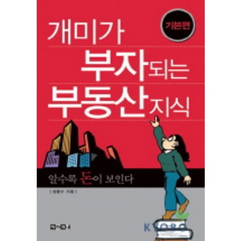 개미가 부자되는 부동산 지식: 기본편, 아라크네