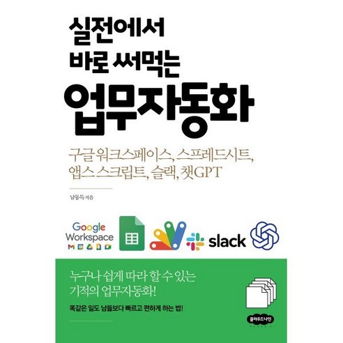 실전에서 바로 써먹는 업무자동화:구글 워크스페이스 스프레드시트 앱스 스크립트 슬랙 챗GPT, 클라우드나인