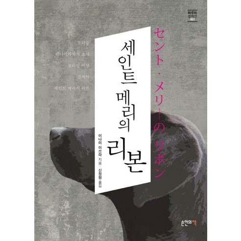 세인트 메리의 리본, 손안의책, 이나미 이쓰라 저/신정원 역
