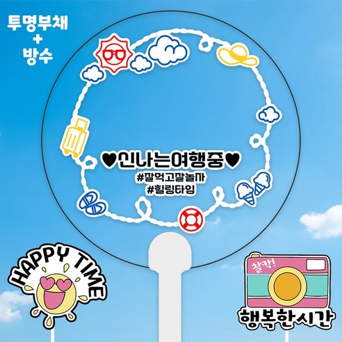 여행토퍼 부채 +2종 미니픽 힐링여행, 피크닉_컬러풀, 1개