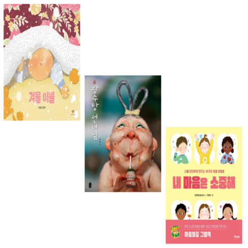 겨울 이불 + 장수탕 선녀님 + 내 마음은 소중해 (전 3권)