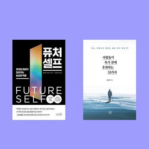 퓨처 셀프+사람들이 죽기 전에 후회하는 33가지 전2권 세트-자기계발
