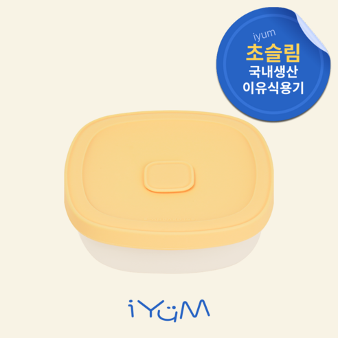 [국내생산] 아이냠 실리콘 이중 밀폐 이유식용기 1P 간식 이유식 보관, 옐로우, 1개, 230ml