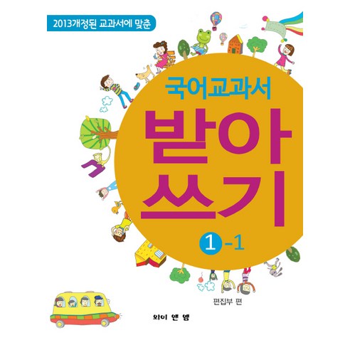 2013 개정된 교과서에 맞춘 국어 교과서 받아 쓰기 1-1, 와이앤엠