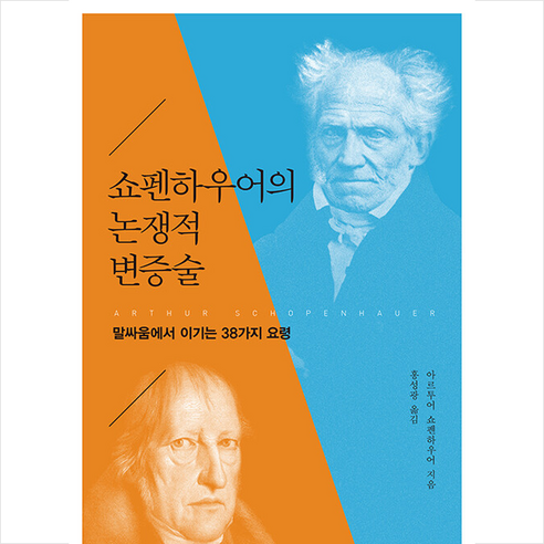 쇼펜하우어의 논쟁적 변증술 +미니수첩제공, 쇼펜하우어, 청송재