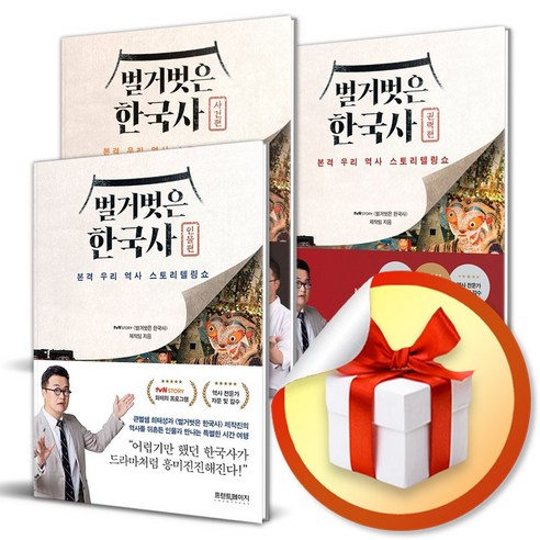 벌거벗은 한국사 전3권 세트 / 큰별쌤 최태성 역사 도서 책 (사은품증정)