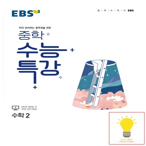 ebsi고등  2022 EBS 중학 수능특강 수학 2, EBSI, 고등학생