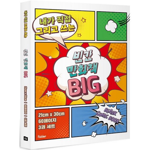 내가 직접 그리고 쓰는 빈칸 만화책 Big 3권 세트, 폴더