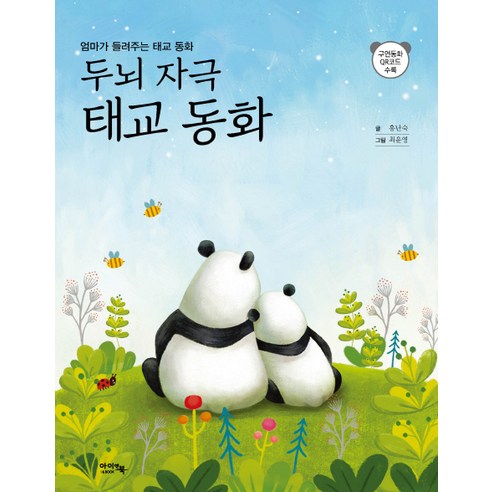 두뇌자극 태교동화:엄마가 들려주는 태교 동화, 아이앤북