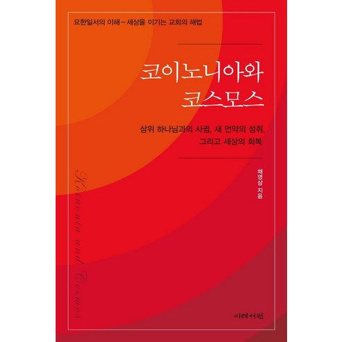 코이노니아와 코스모스: 삼위 하나님과의 사귐 새 언약의 성취 그리고 세상의 회복:요한일서의 이해- 세상을 이기는 교회의 해법, 코이노니아와 코스모스: 삼위 하나님과의 사귐, 새 .., 채영삼(저),이레서원,(역)이레서원,(그림)이레서원, 이레서원