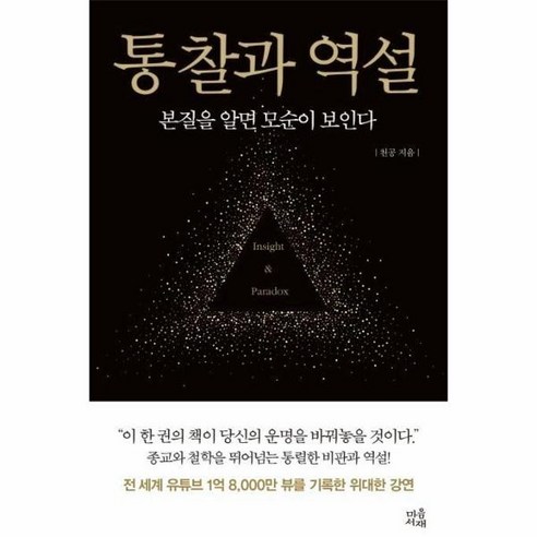 웅진북센 통찰과 역설 본질을알면모순이보인다, One color | One Size@1
