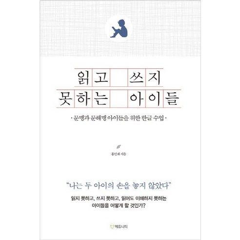 읽고 쓰지 못하는 아이들:문맹과 문해맹 아이들을 위한 한글 수업, 에듀니티, 홍인재