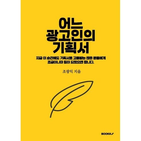 어느 광고인의 기획서 : 지금 이 순간에도 기획서로 고통받는 많은 분들에게 조금이나마 힘이 되었으면 합니다 - 기획/시간관리 | 쿠팡