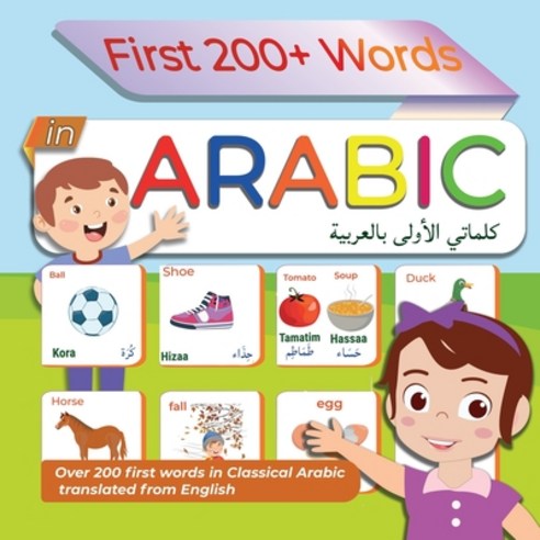 (영문도서) Firs 200+ Words in Arabic: Over 200 first words in Classical Arabic for toddlers - Learn Arab... Paperback, Independently Published, English, 9798514881246