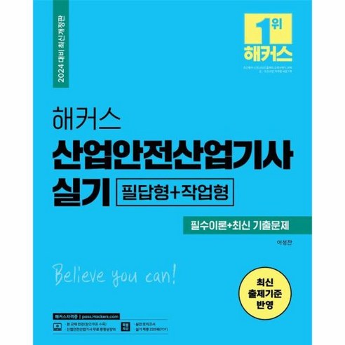 웅진북센 2024 해커스 산업안전산업기사 실기 필수이론+최신 기출문제 필답형+작업형, One color | One Size