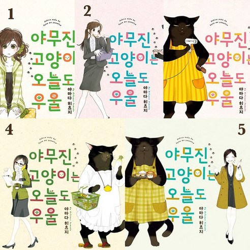 야무진 고양이는 오늘도 우울 1 2 3 4 5 (전5권세트) - 야마다 히츠지 - 드라마만화 | 쿠팡