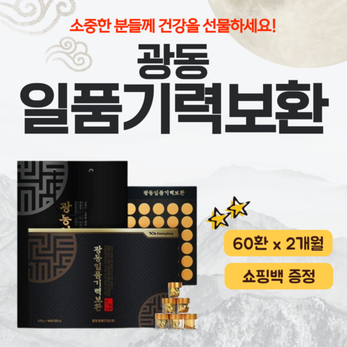 광동 일품 기력보환 30환 60환 1세트 골드 부모님 건강 설날 추석 명절 선물 세트 생력 녹용 홍삼 녹용단 광동생활건강 기력환 선물용 쇼핑백 헬스케어