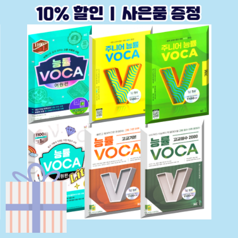 [선물] 능률보카 어원 숙어 고교필수 수능실전 주니어 스타터 1 2 라이트 고등 VOCA 2023/빠른배송, [선물] 능률보카 고교필수 2000 (2023)