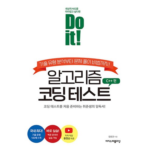 Do it! 알고리즘 코딩 테스트 C++ 편:기출 유형 분석부터 문제 풀이 비법까지!, 이지스퍼블리싱
