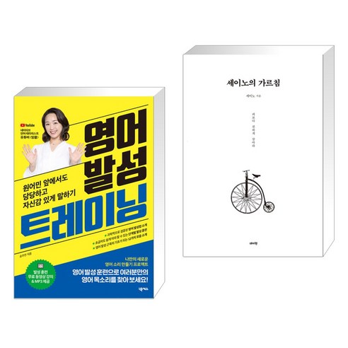 (서점추천) 영어 발성 트레이닝 + 세이노의 가르침 (전2권), 넥서스